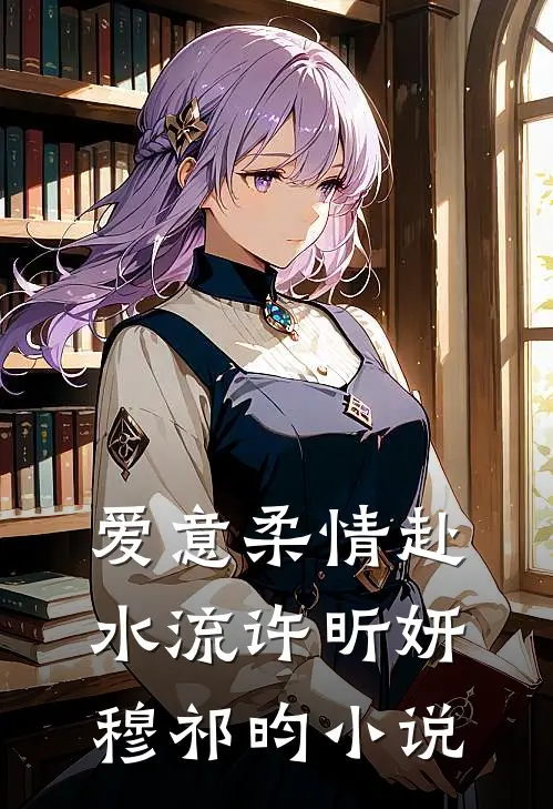 爱意柔情赴水流许昕妍穆祁昀小说