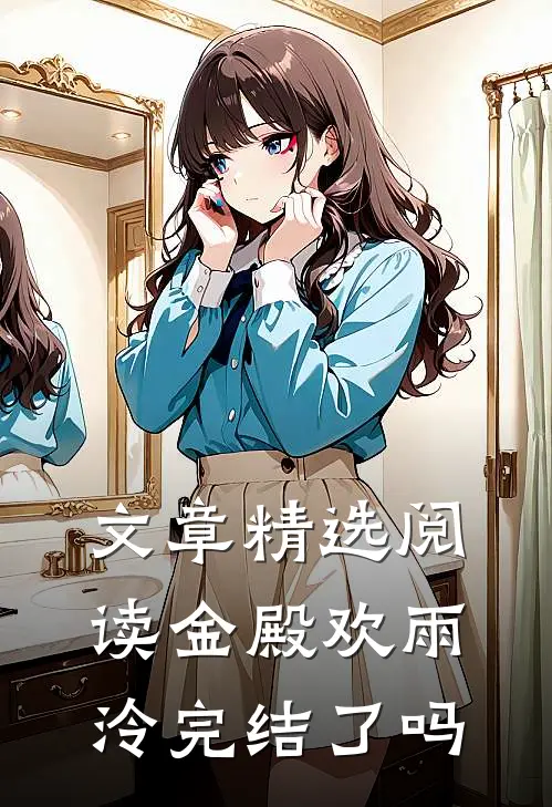 文章精选阅读金殿欢雨泠完结了吗