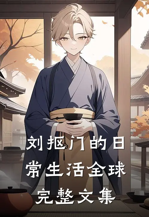 刘抠门的日常生活全球完整文集