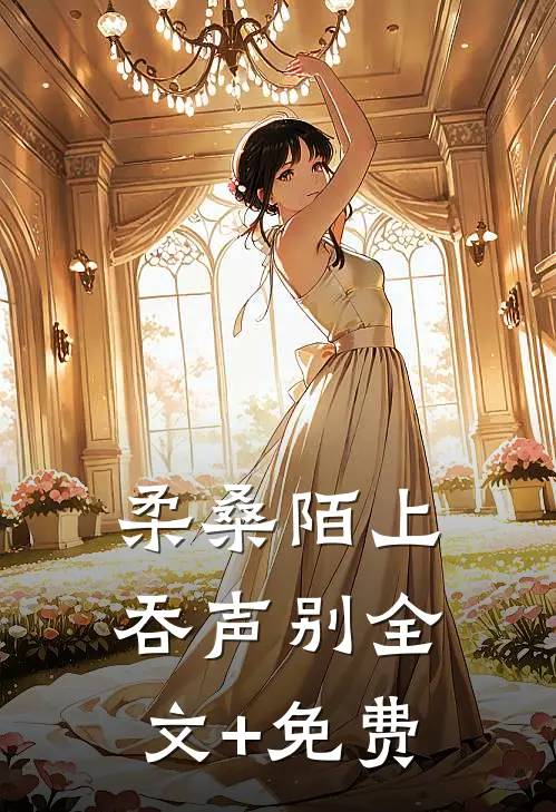 柔桑陌上吞声别全文+免费