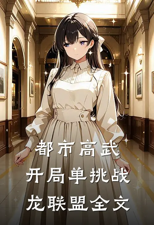 都市高武：开局单挑战龙联盟全文
