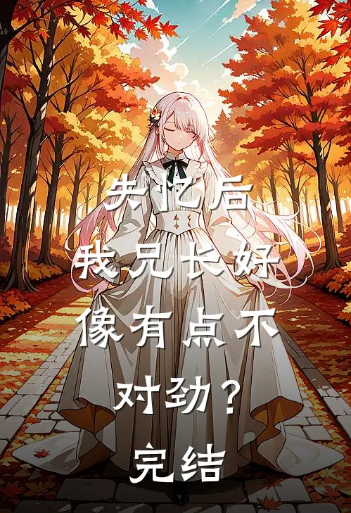 失忆后，我兄长好像有点不对劲？完结