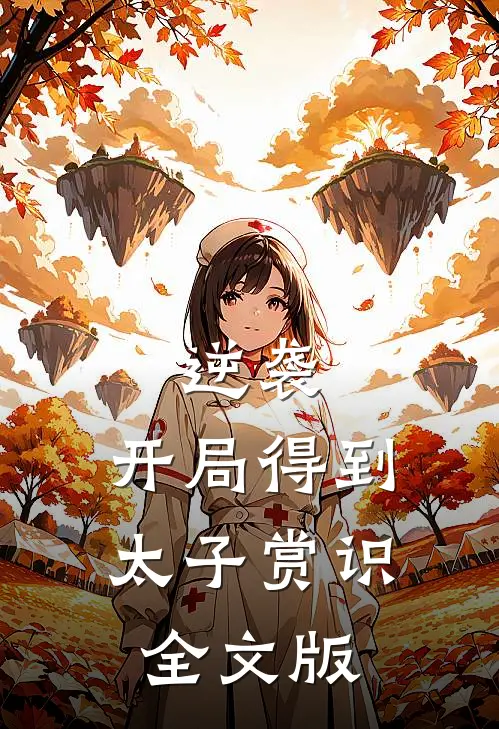 逆袭：开局得到太子赏识全文版
