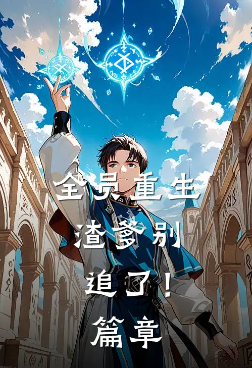 全员重生：渣爹别追了！篇章