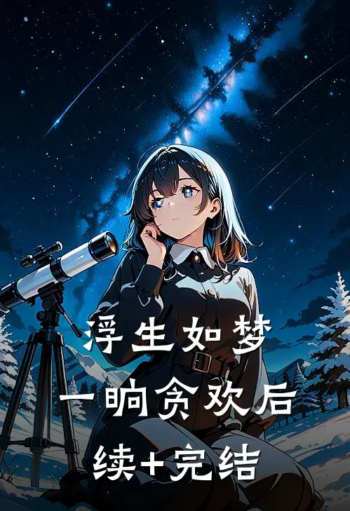 浮生如梦，一晌贪欢后续+完结