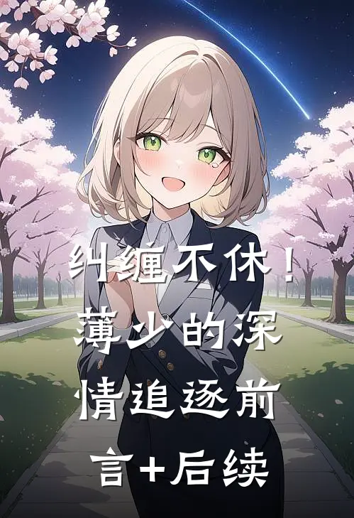 纠缠不休！薄少的深情追逐前言+后续