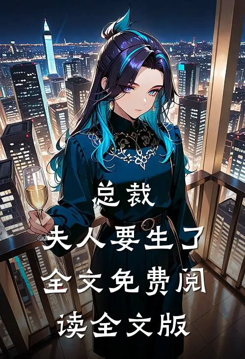 总裁,夫人要生了全文免费阅读全文版
