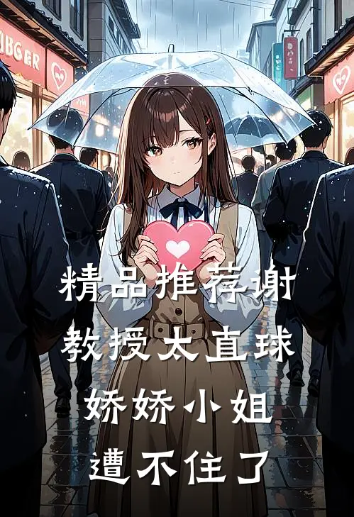 精品推荐谢教授太直球,娇娇小姐遭不住了
