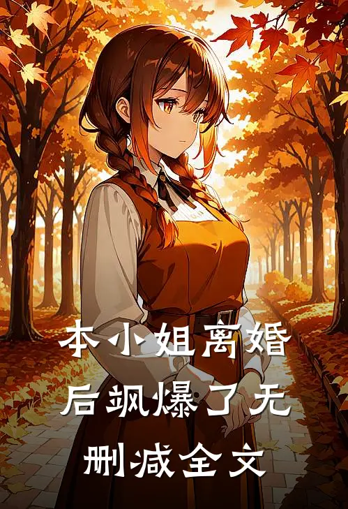 本小姐离婚后飒爆了无删减全文