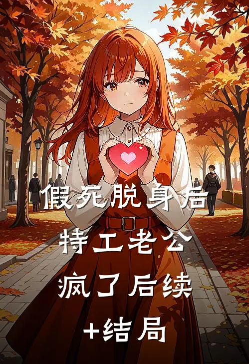 假死脱身后，特工老公疯了后续+结局