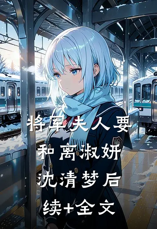 将军夫人要和离淑妍沈清梦后续+全文