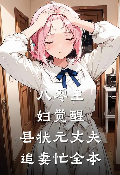 八零主妇觉醒，县状元丈夫追妻忙全本