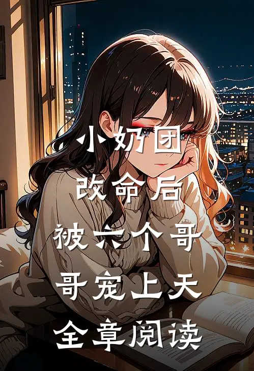 小奶团改命后，被六个哥哥宠上天全章阅读