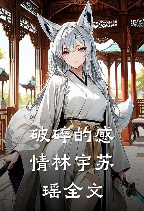 破碎的感情林宇苏瑶全文