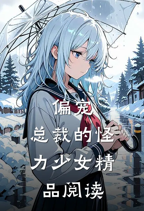 偏宠：总裁的怪力少女精品阅读