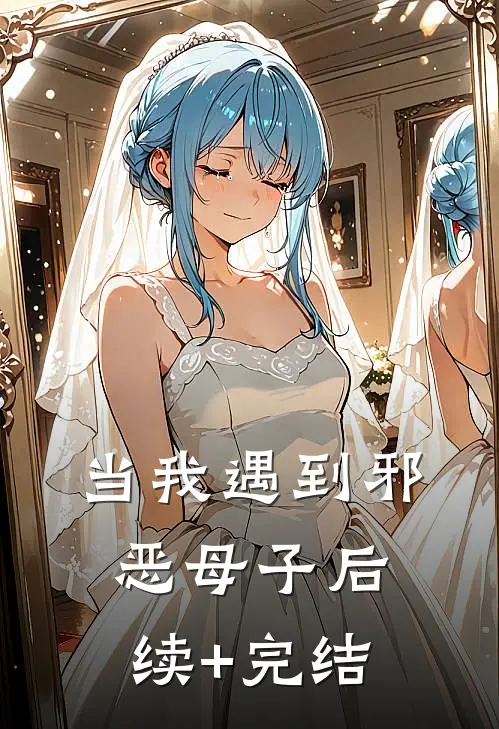 当我遇到邪恶母子后续+完结