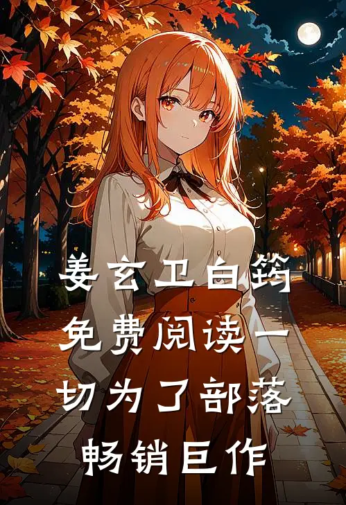 姜玄卫白筠免费阅读一切为了部落畅销巨作