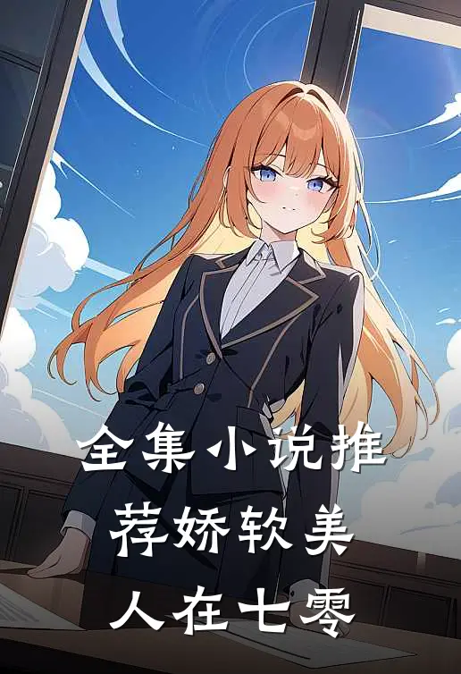 全集小说推荐娇软美人在七零