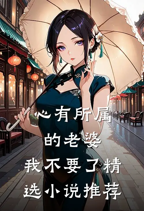 心有所属的老婆，我不要了精选小说推荐