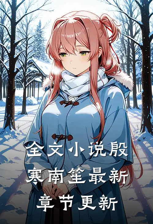 全文小说殷寒南笙最新章节更新