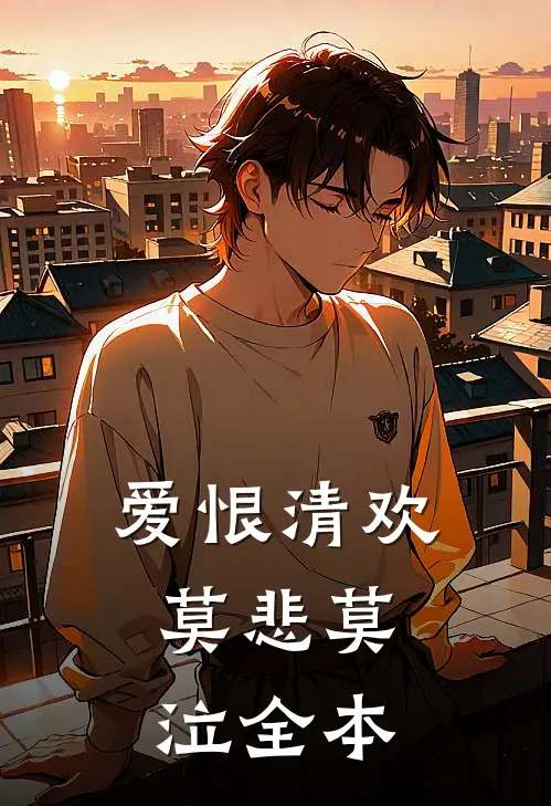 爱恨清欢，莫悲莫泣全本