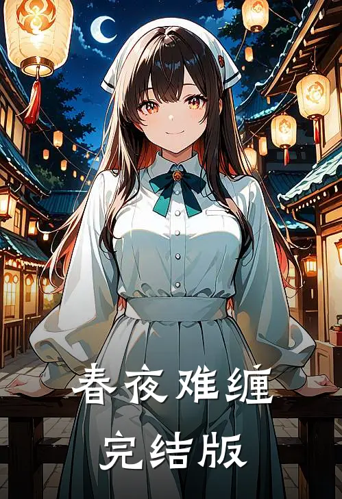 春夜难缠完结版