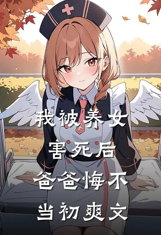 我被养女害死后，爸爸悔不当初爽文