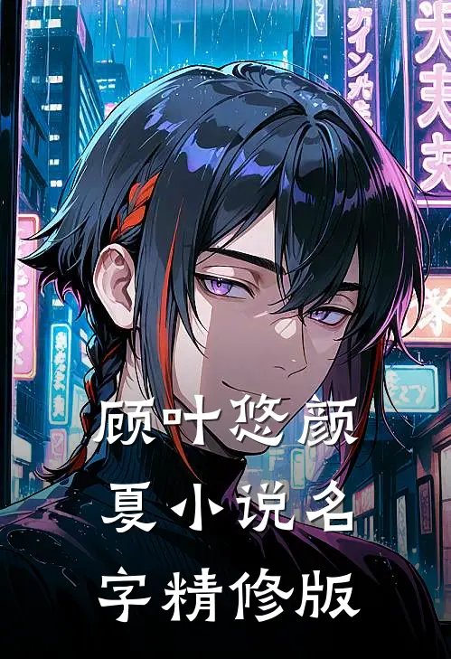 顾叶悠颜夏小说名字精修版