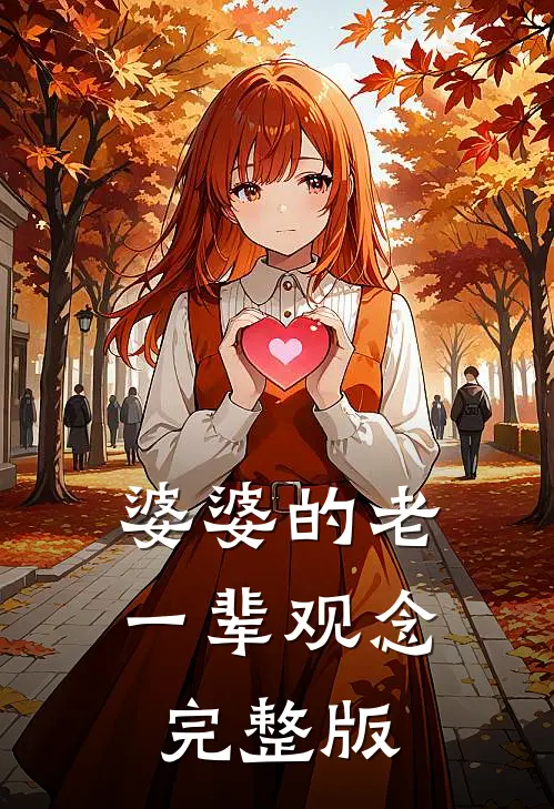 婆婆的老一辈观念完整版