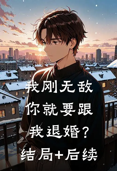 我刚无敌，你就要跟我退婚？结局+后续
