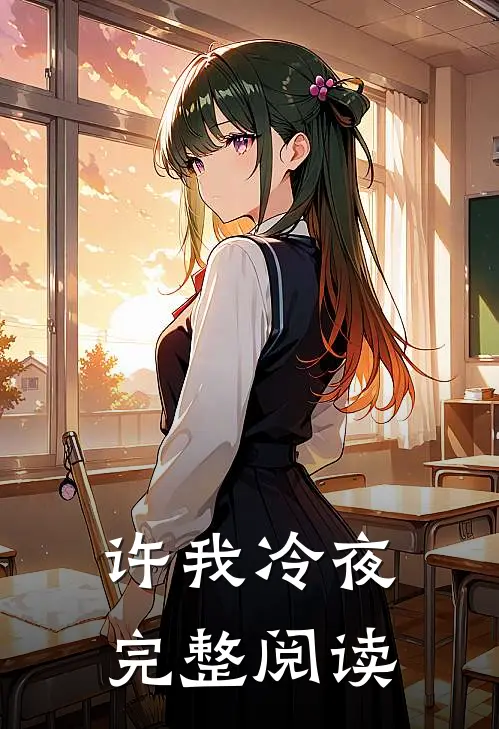 许我冷夜完整阅读