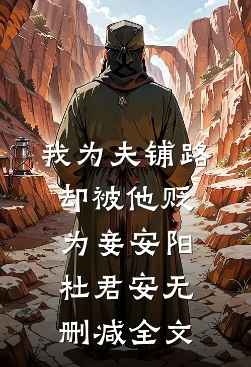 我为夫铺路，却被他贬为妾安阳杜君安无删减全文
