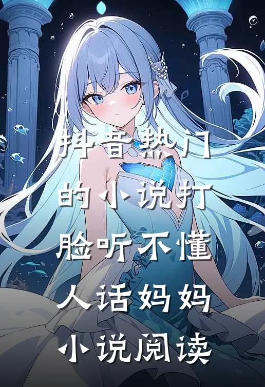抖音热门的小说打脸听不懂人话妈妈小说阅读