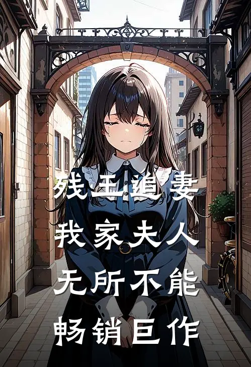 残王追妻：我家夫人无所不能畅销巨作