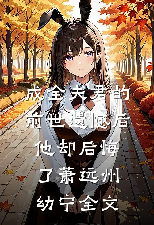 成全夫君的前世遗憾后，他却后悔了萧远州幼宁全文