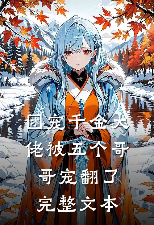 团宠千金大佬被五个哥哥宠翻了完整文本