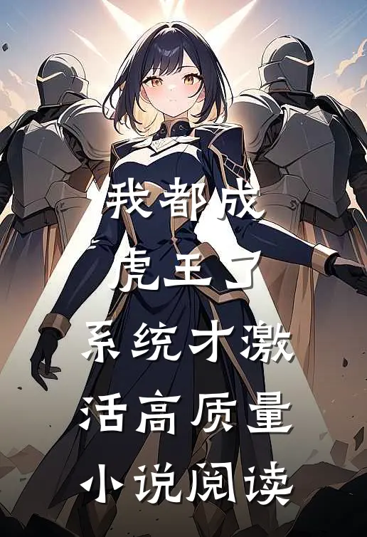 我都成虎王了，系统才激活高质量小说阅读