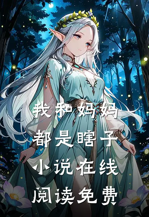 我和妈妈都是瞎子小说在线阅读免费
