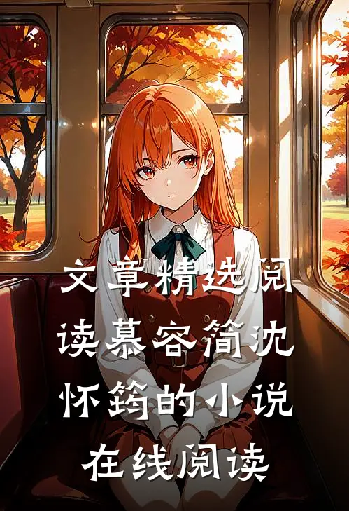 文章精选阅读慕容简沈怀筠的小说在线阅读
