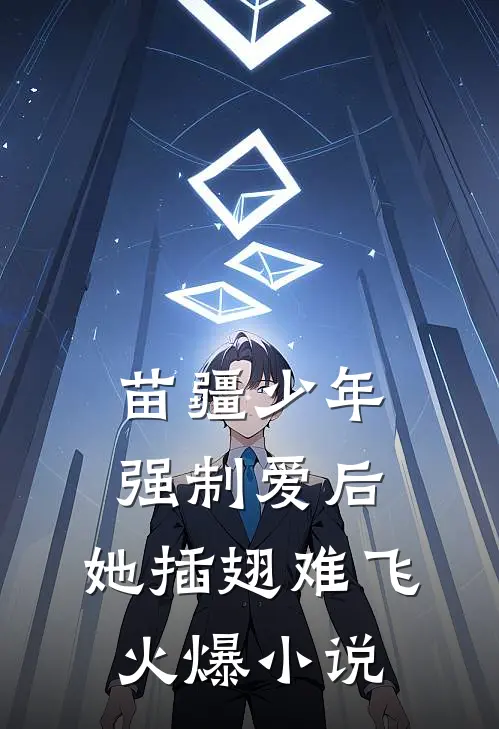 苗疆少年强制爱后，她插翅难飞火爆小说