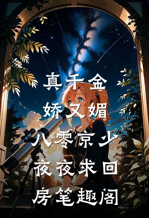 真千金娇又媚，八零京少夜夜求回房笔趣阁
