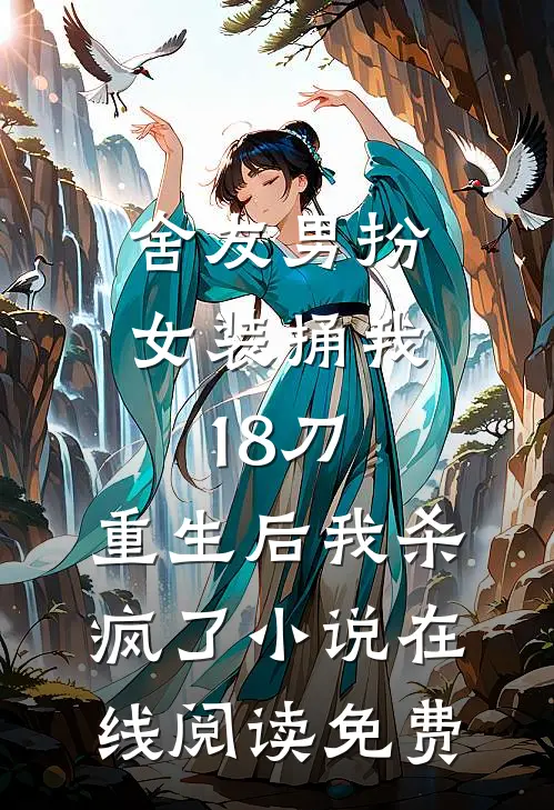 舍友男扮女装捅我18刀，重生后我杀疯了小说在线阅读免费