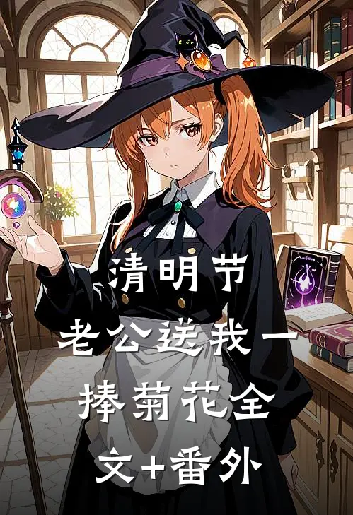 清明节，老公送我一捧菊花全文+番外