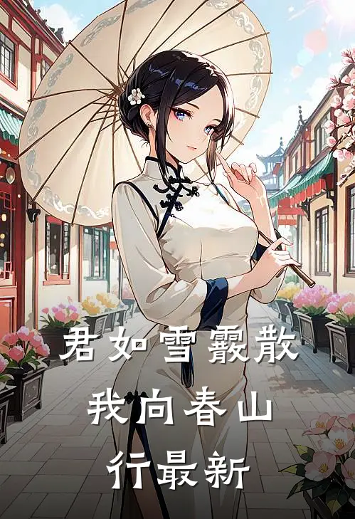 君如雪霰散，我向春山行最新