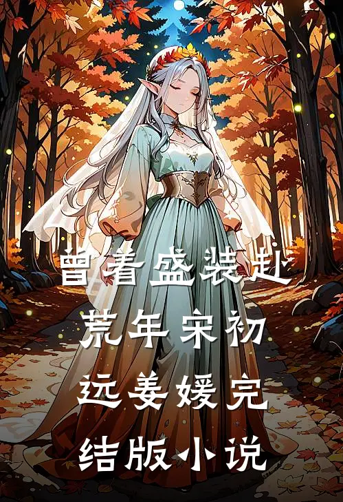 曾着盛装赴荒年宋初远姜媛完结版小说