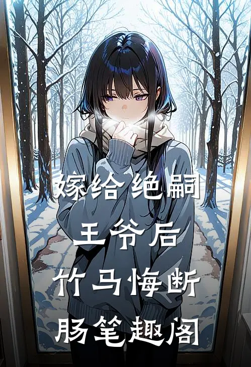 嫁给绝嗣王爷后，竹马悔断肠笔趣阁