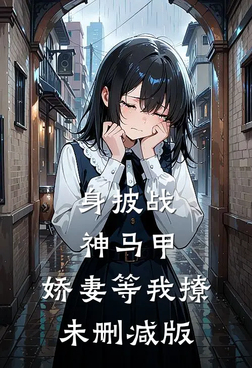 身披战神马甲，娇妻等我撩未删减版