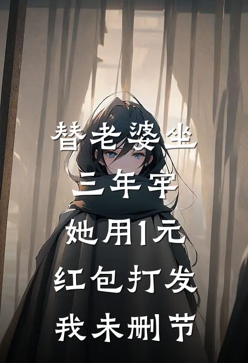 替老婆坐三年牢，她用1元红包打发我未删节