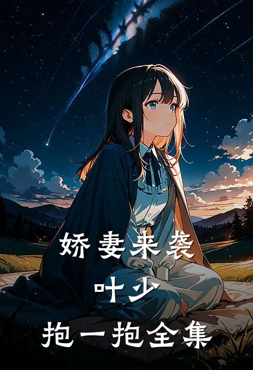 娇妻来袭：叶少，抱一抱 全集