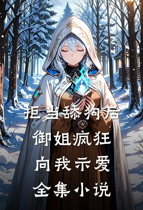 拒当舔狗后，御姐疯狂向我示爱全集小说